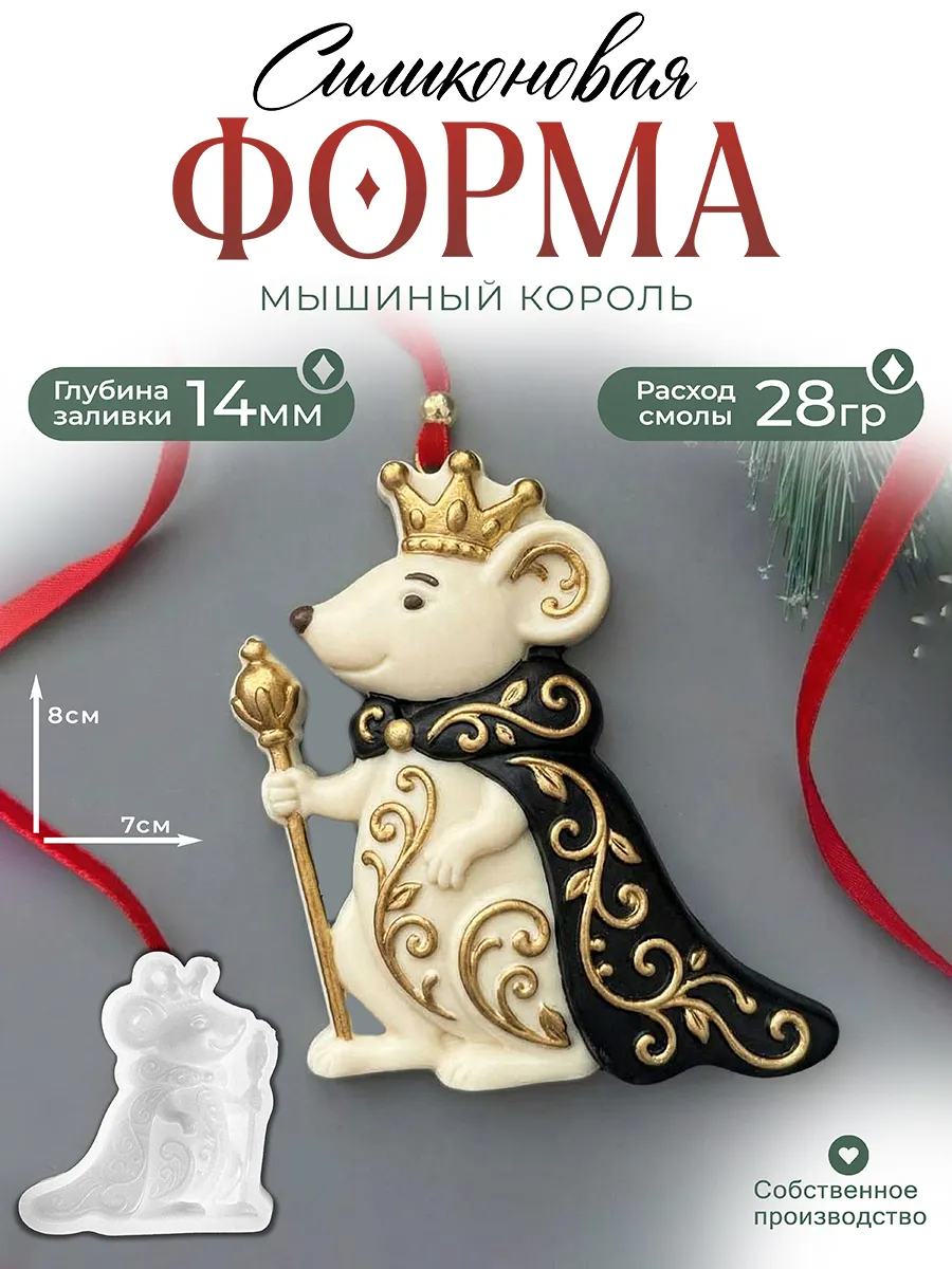 Новогодняя силиконовая форма (молд) Мышиный король №799
