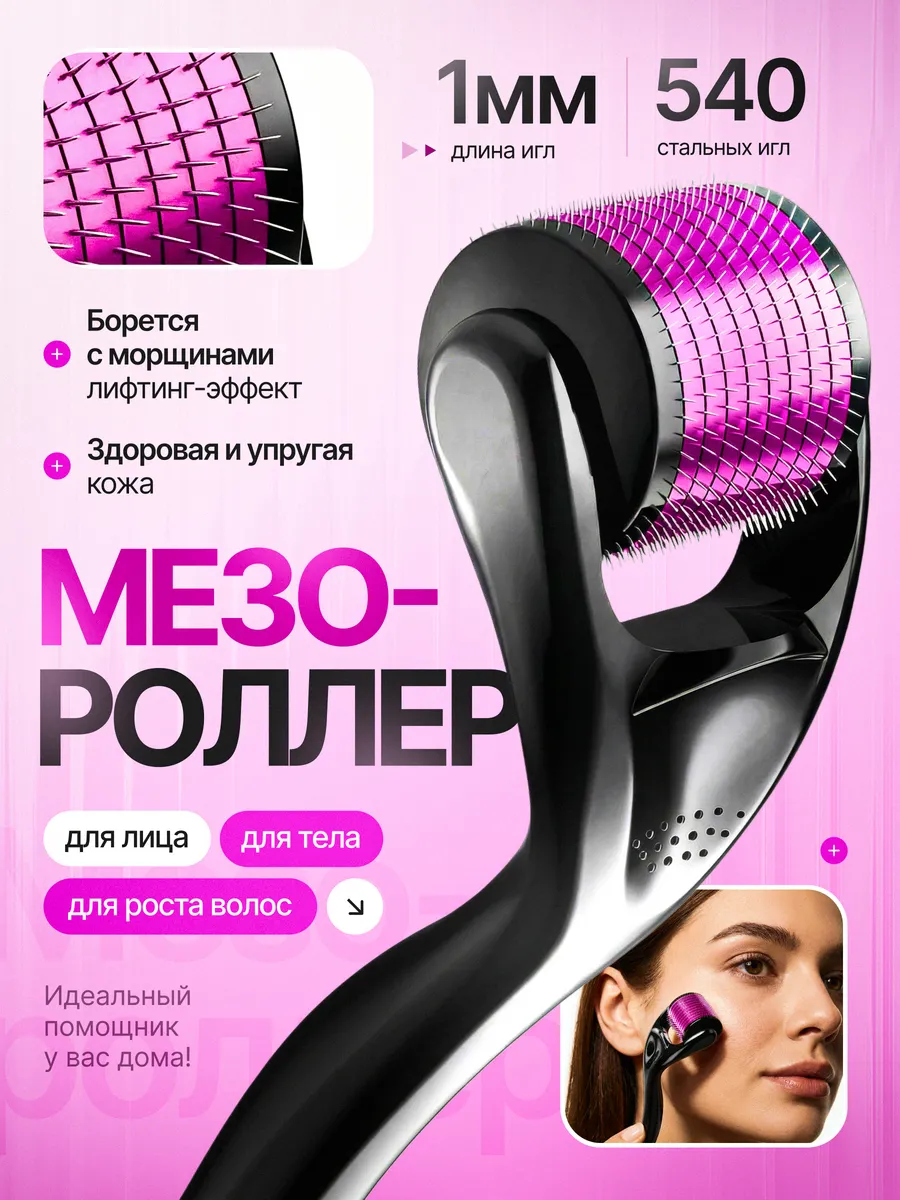 Мезороллер для лица, тела и волос 1мм