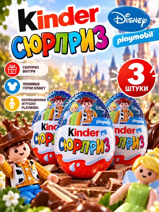 Kinder Сюрприз Дисней 3 шт, 3 шт