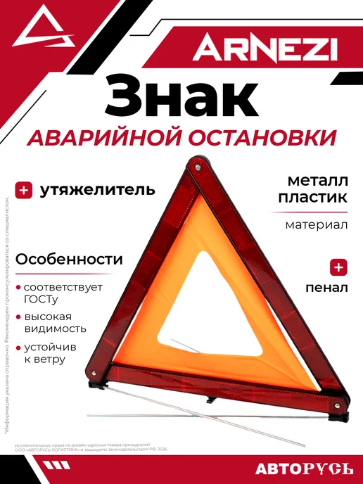 ARNEZI Знак аварийной остановки, с утяжелителем, устойчивый к ветр, вариант