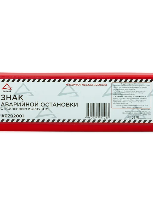 ARNEZI Знак аварийной остановки на высоких ножках в пенале A, вариант, фото 4