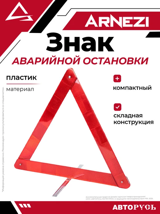 ARNEZI Знак аварийной остановки компактный A0202003, вариант