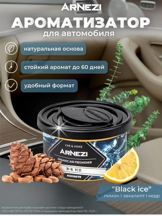 ARNEZI Ароматизатор органик AS-14 Black ice A1510079, черный