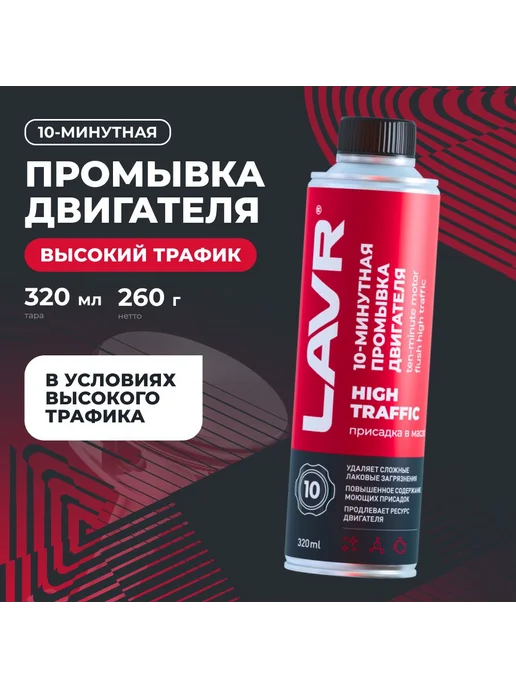 LAVR Промывка 10 минутная промывка двигателя High Traffic 320 мл, 320 мл