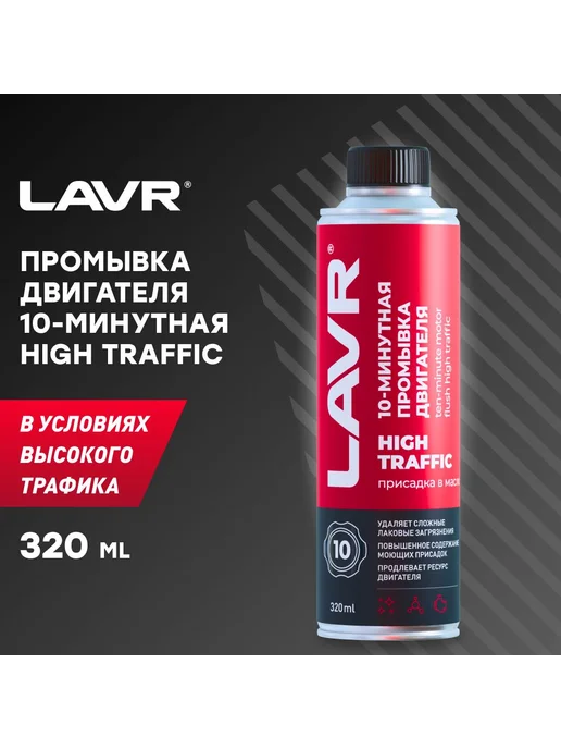 LAVR Промывка 10 минутная промывка двигателя High Traffic 320 мл, 320 мл, фото 2