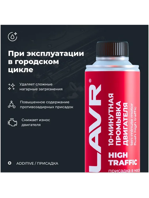LAVR Промывка 10 минутная промывка двигателя High Traffic 320 мл, 320 мл, фото 3