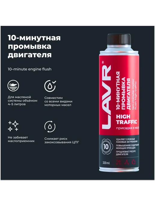 LAVR Промывка 10 минутная промывка двигателя High Traffic 320 мл, 320 мл, фото 4