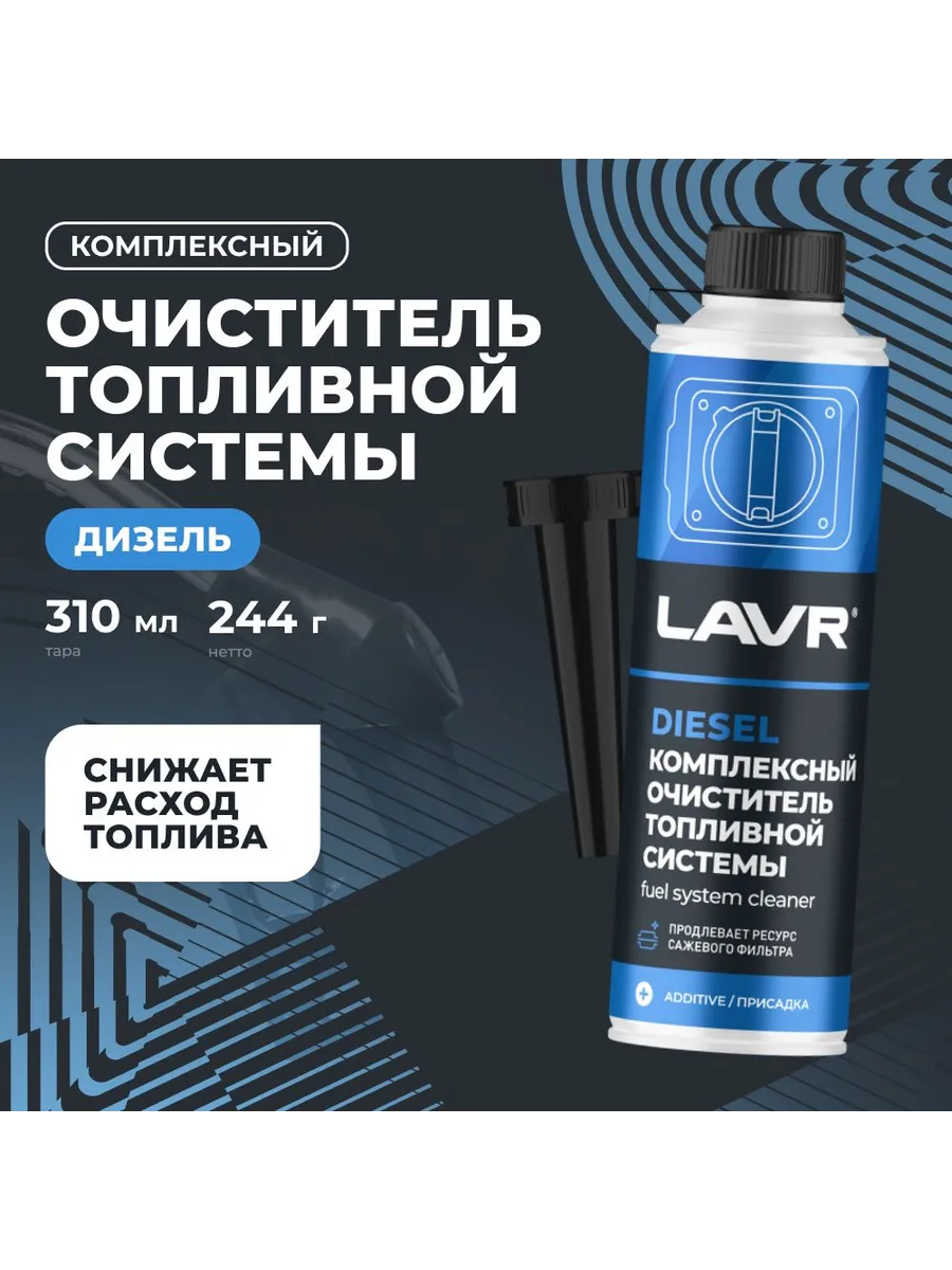 Очиститель топливной системы для дизельных двигателей 310 мл