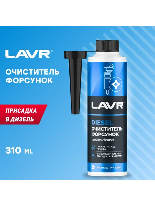 LAVR Очиститель форсунок присадка в дизель Лавр Ln2110 310мл, 330 мл, фото 2