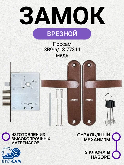 Просам Замок врезной ЗВ9-6 13 77311 медь, вариант