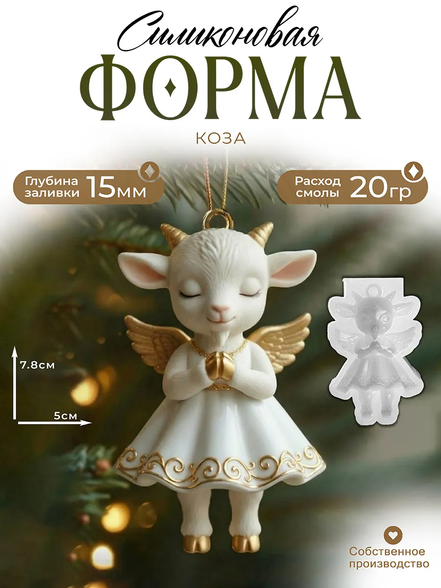 Силиконовая форма (Молд) Коза Ангел в юбке