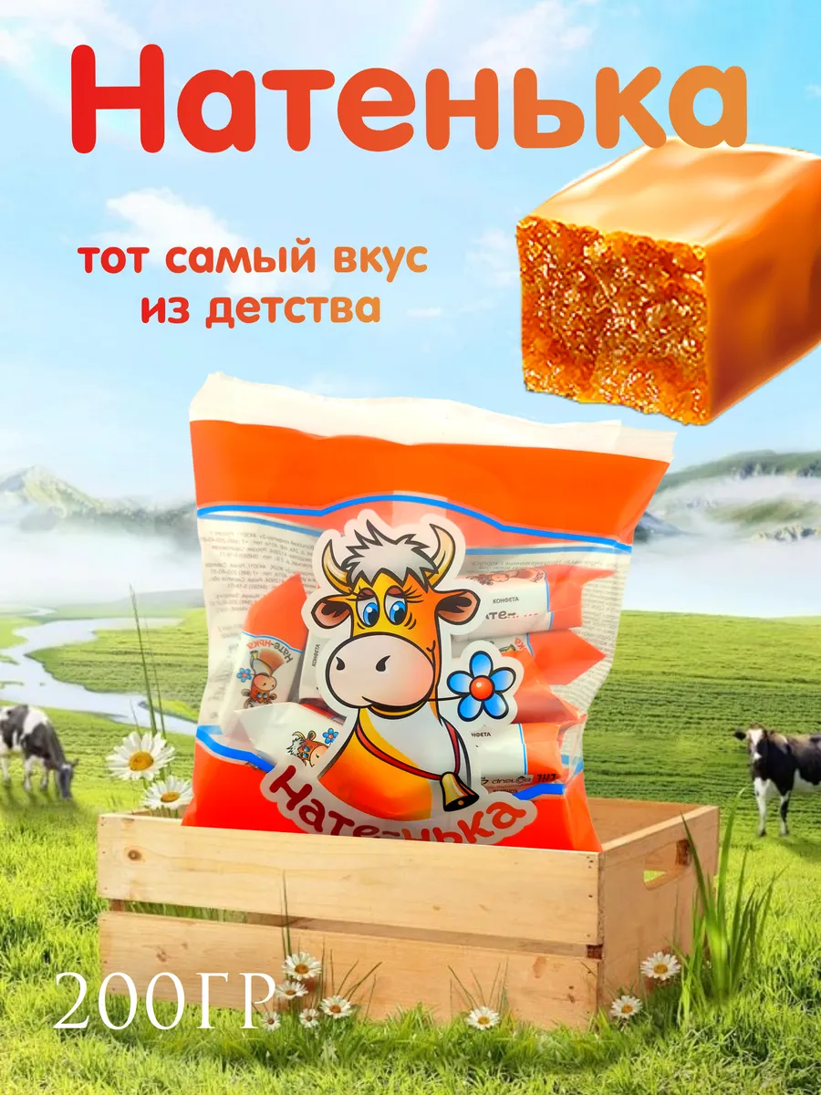 Натенька коровка конфеты 200гр