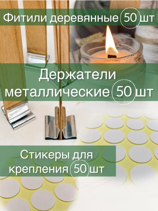Творческая мастерская 108 Набор фитили 10 100 мм 50шт, держатели 50шт, стикеры 50шт, 50 шт, 50 шт