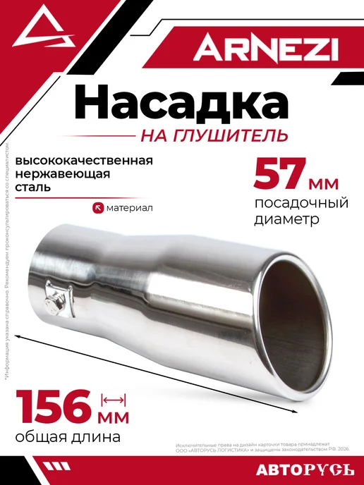 ARNEZI Насадка на глушитель 57х156 мм A0701009, 57x156 мм