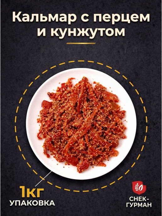 Кальмар стружка сушено-вяленый 1 кг Натуральная закуска, 1 кг