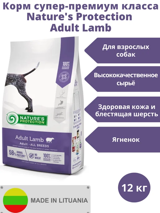 Сухой корм Nature’s Protection для собак, взрослые, ягненок, 12 кг