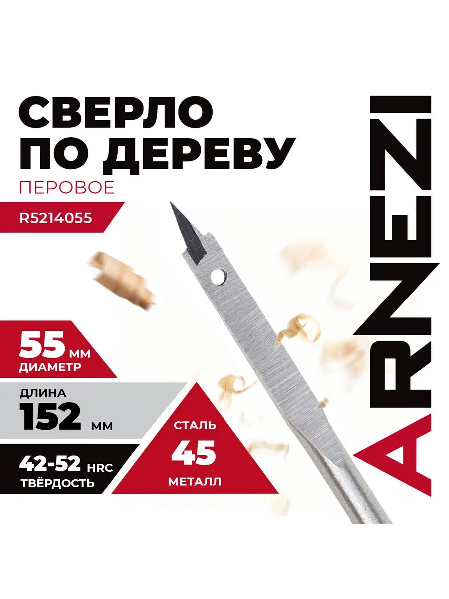 Сверло по дереву перовое 55x152 мм ARNEZI R5214055