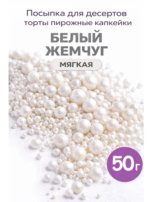 Домик Кондитера Посыпка кондитерская 50 грамм (белый жемчуг), белый