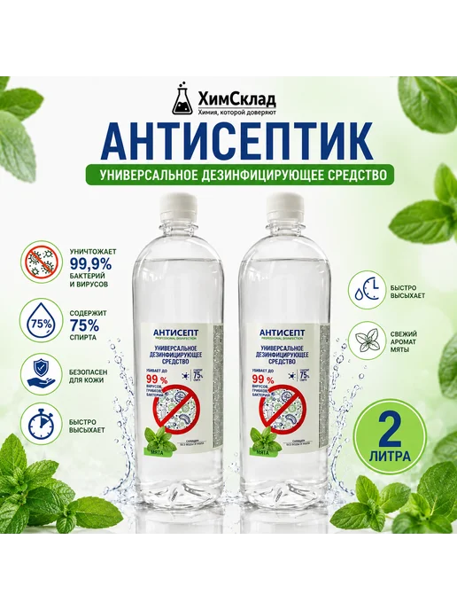 АНТИСЕПТ Дезинфицирующее средство 2л с ароматом мяты, 2 л