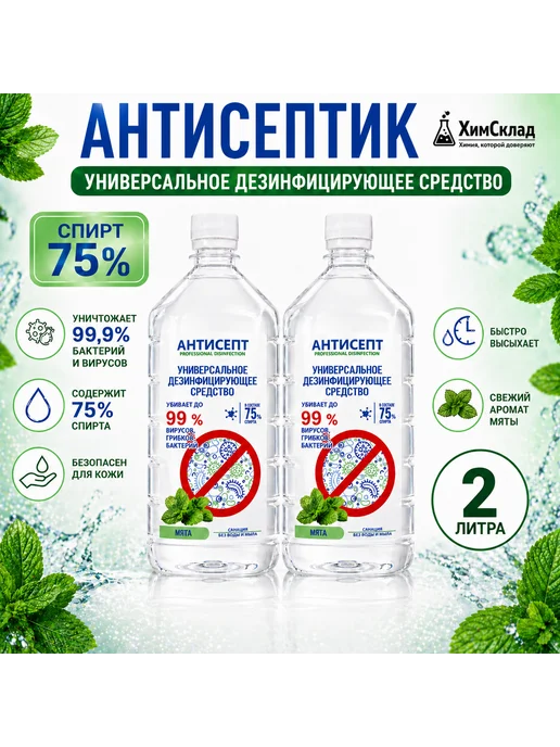 АНТИСЕПТ Дезинфицирующее средство 2л с ароматом мяты, 2 л, фото 2