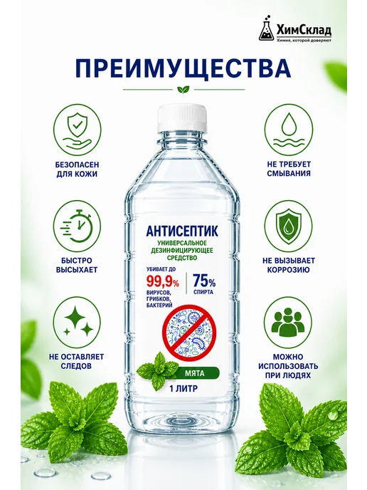 АНТИСЕПТ Дезинфицирующее средство 2л с ароматом мяты, 2 л, фото 4