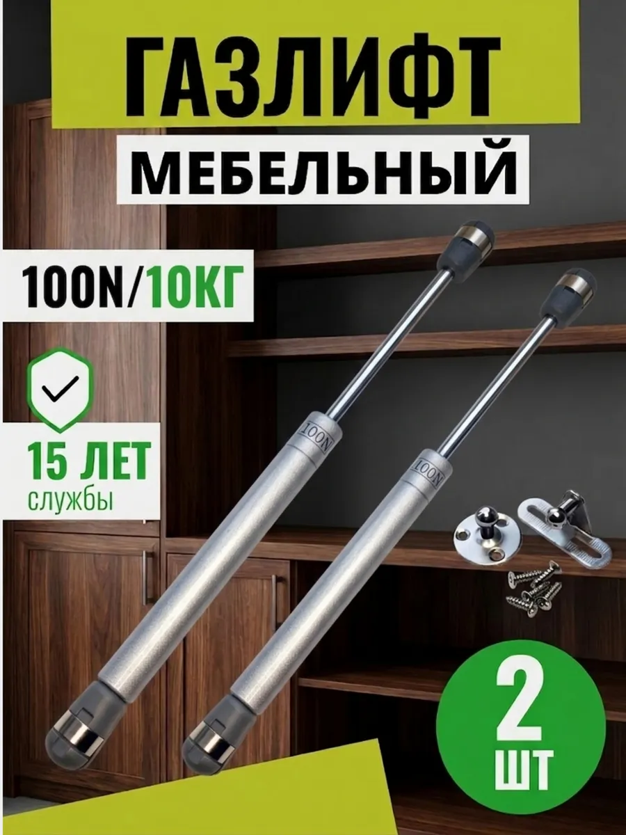 Газлифт мебельный 100N для двери шкафа 2 шт.