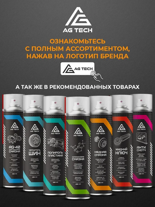 AG TECH Силиконовая смазка спрей для автомобиля и уплотнителей 210мл, 520 мл, фото 5