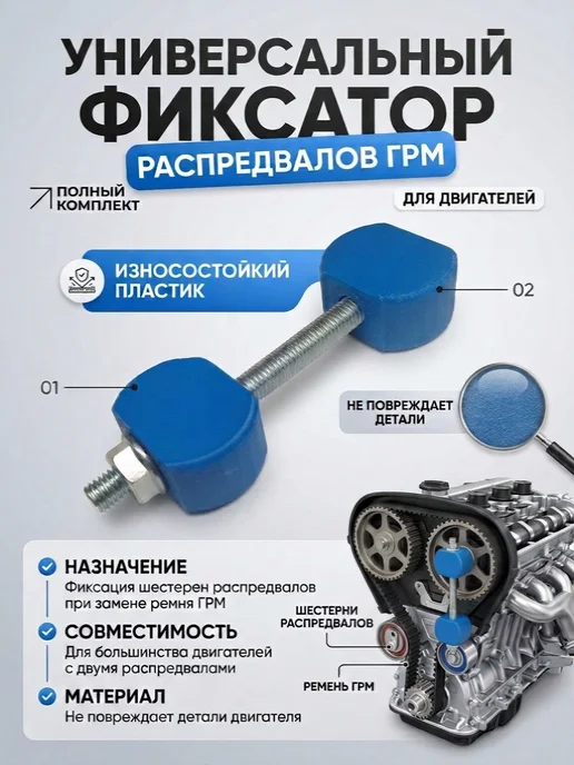 Фиксатор распредвалов универсальный фиксатор ГРМ, вариант