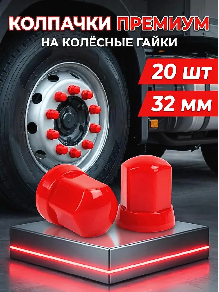 Колпачки на гайки удлиненные люкс 32мм - красные 20шт.