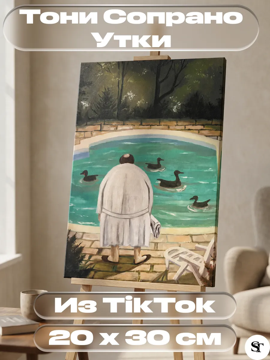 Картина Тони Сопрано "Утки"