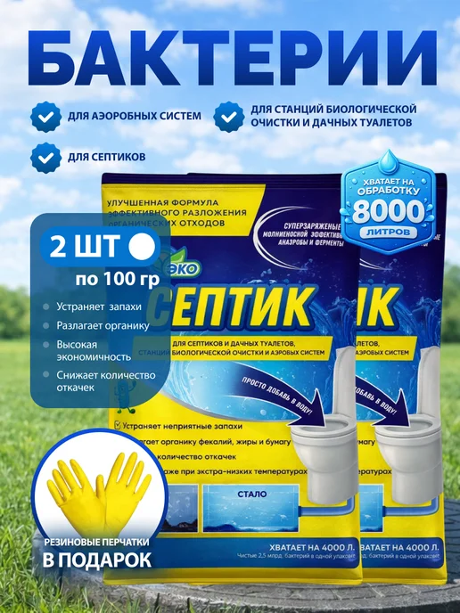 ЭКО СЕПТИК Эко бактерии для септика 100 гр 2 уп с латексными перчатками, 100 г