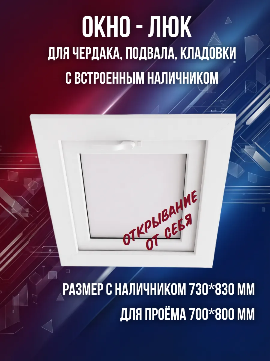 Окно люк из ПВХ профиля с встроенным наличником