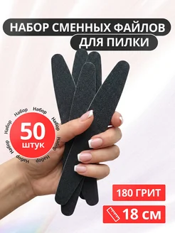 Сменные файлы для пилки для маникюра и педикюра 50шт 180грит