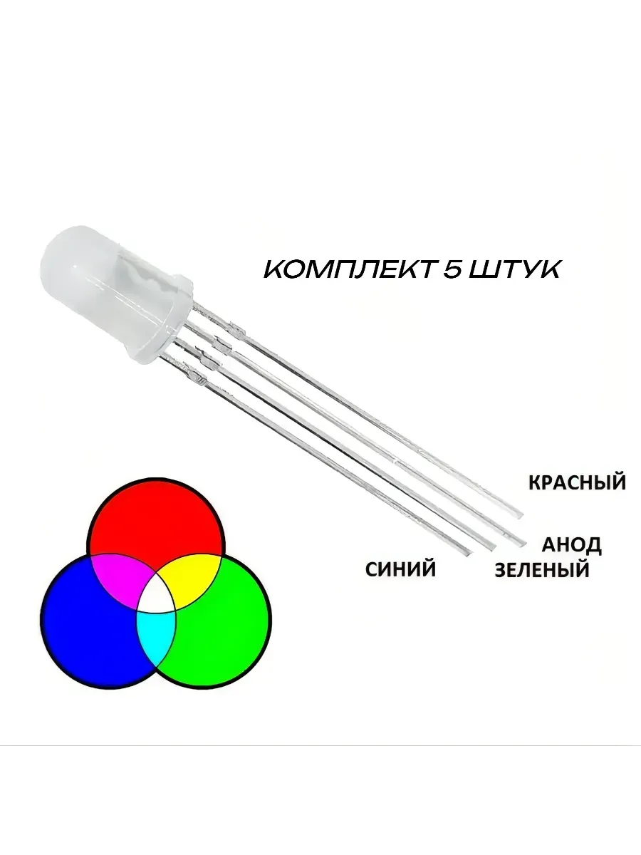 Светодиод RGB матовый (красный/зеленый/синий), общий анод