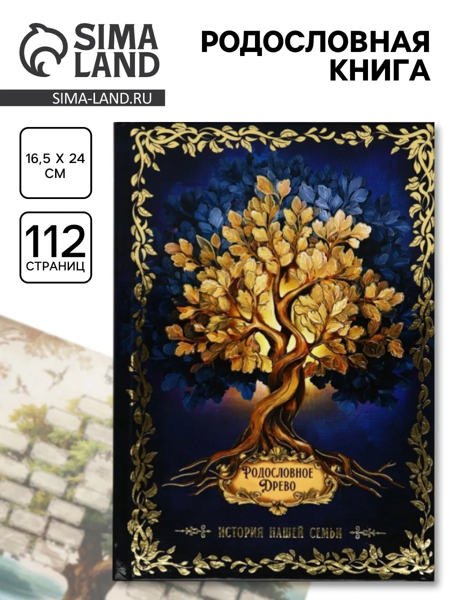 Родословная книга «История нашей семьи», 56 листов, 112 ...