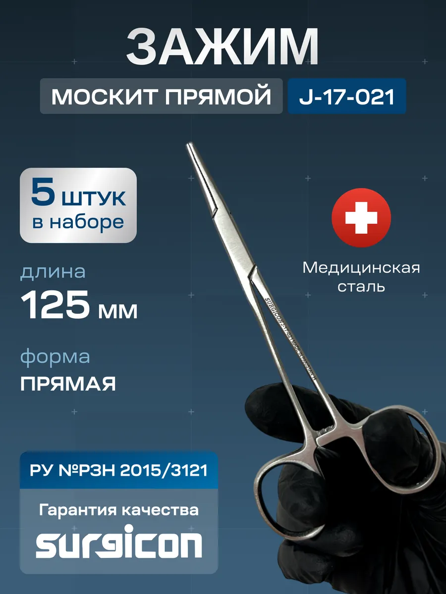 Набор зажимов прямых (5 шт) 125мм Surgicon J-17-021