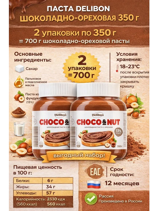 Delibon Паста шоколадно-ореховая 350 гр X2 шт, 350 г, 2 шт, фото 2