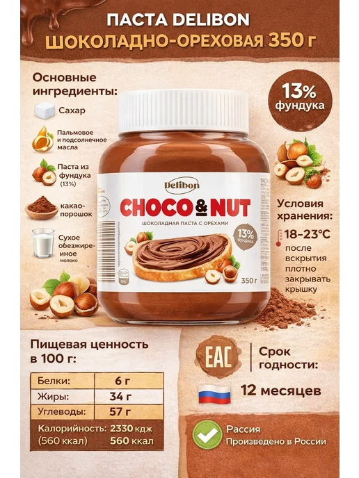 Delibon Паста шоколадно-ореховая 350 гр X2 шт, 350 г, 2 шт, фото 3