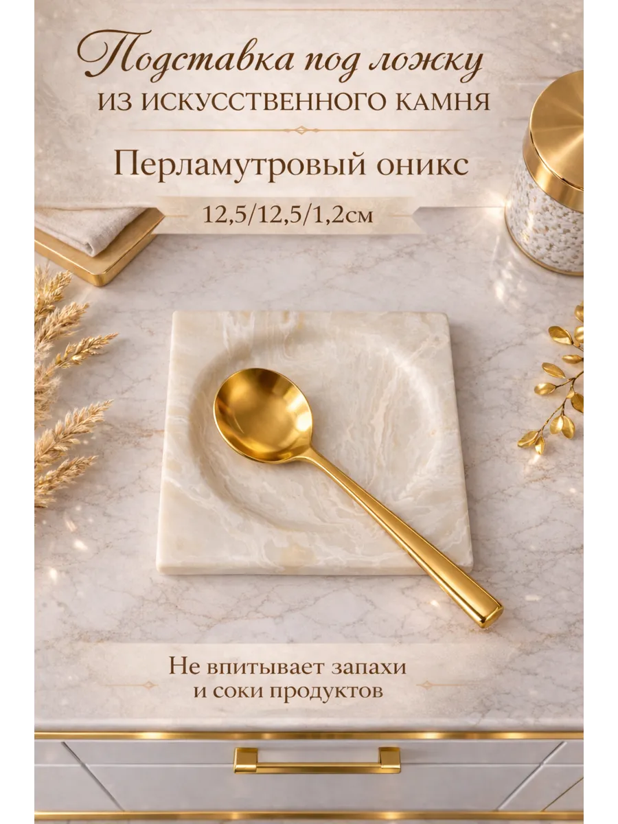 Подставка под ложку
