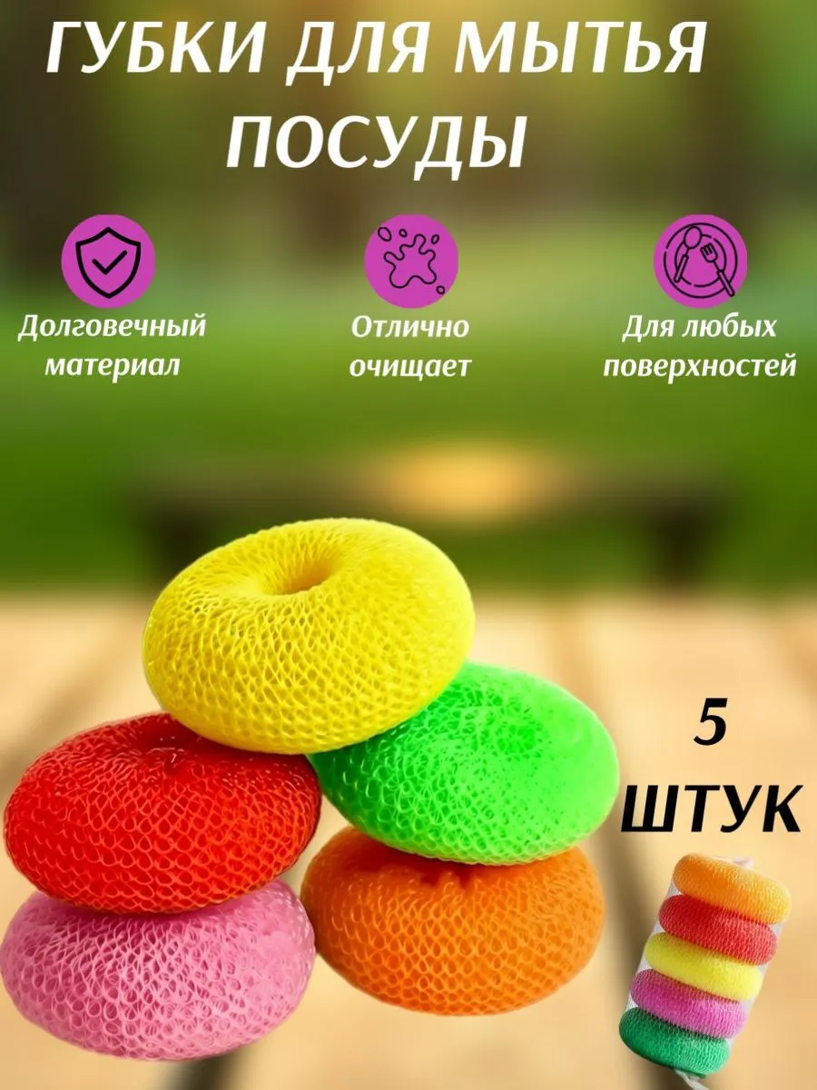 Губки для мытья посуды пластиковые набор 5шт