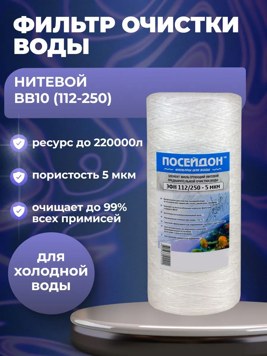 (1 шт) Фильтр Big Blue 10" (BB10), нитяной, 112/250 - 5 мкм