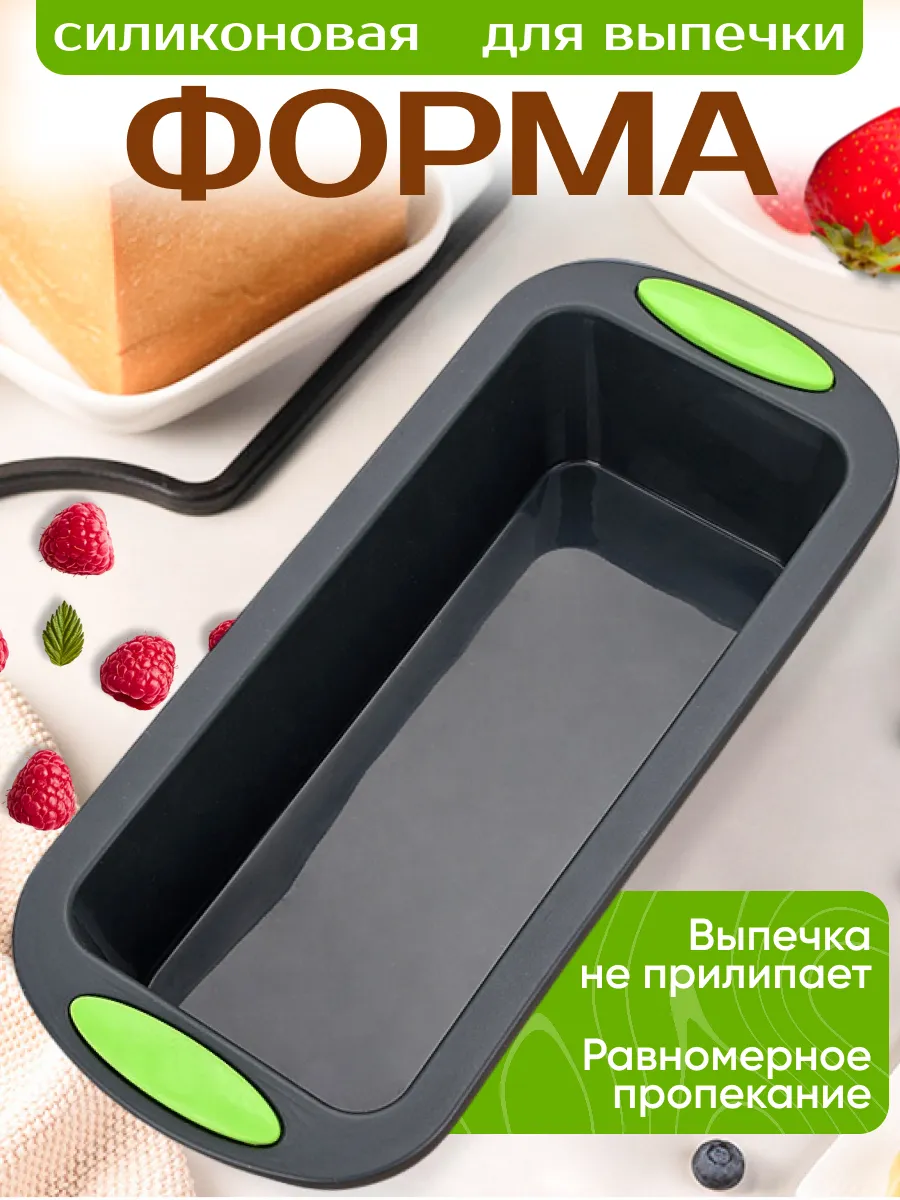Силиконовая форма для выпечки кекса, хлеба, бисквитов и др.