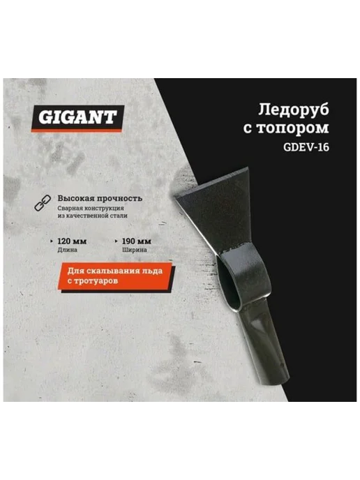 GIGANT Ледоруб скребок 120x190 мм Б-2 GDEV-16, 120x190 мм, фото 2