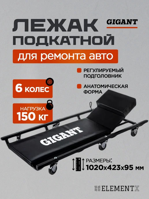 GIGANT Лежак подкатной для ремонта автомобиля 1020х423х95 мм CC-02, 423x95 мм