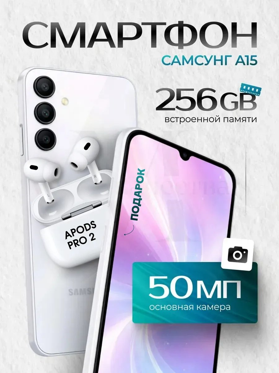 Смартфон Sаmsung Galaxy A15 8/256 ГБ белый + APods Pro 2