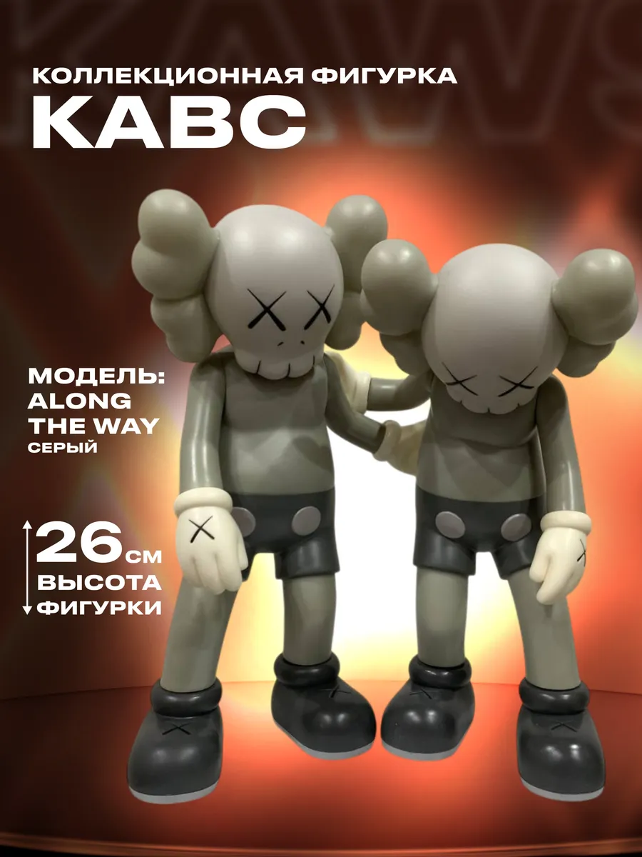 Коллекционная Фигурка Kaвс 26см "Аlong The Way", серый