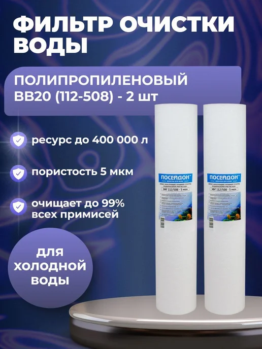 (2 шт) Фильтр Big Blue 20" (BB20), 112 508 - 5 мкм, 2 шт