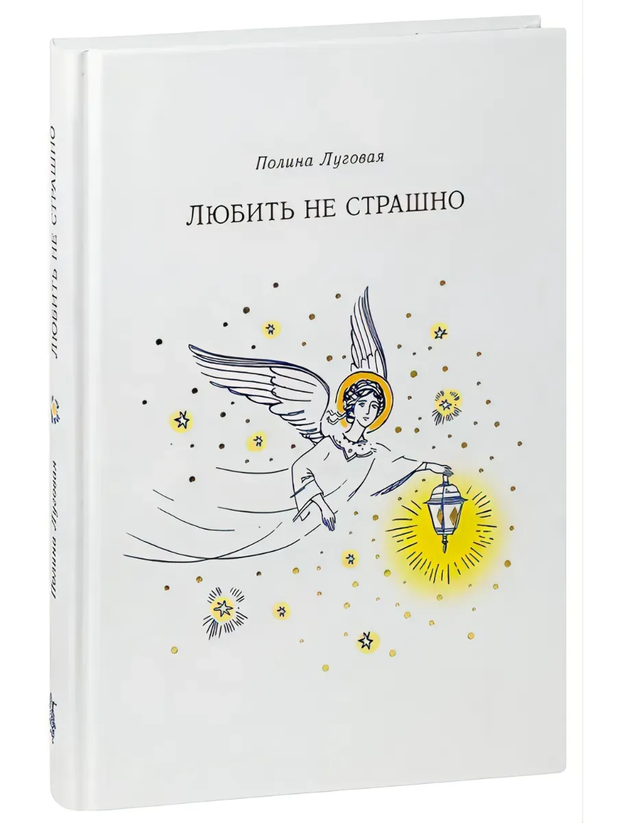 Любить не страшно