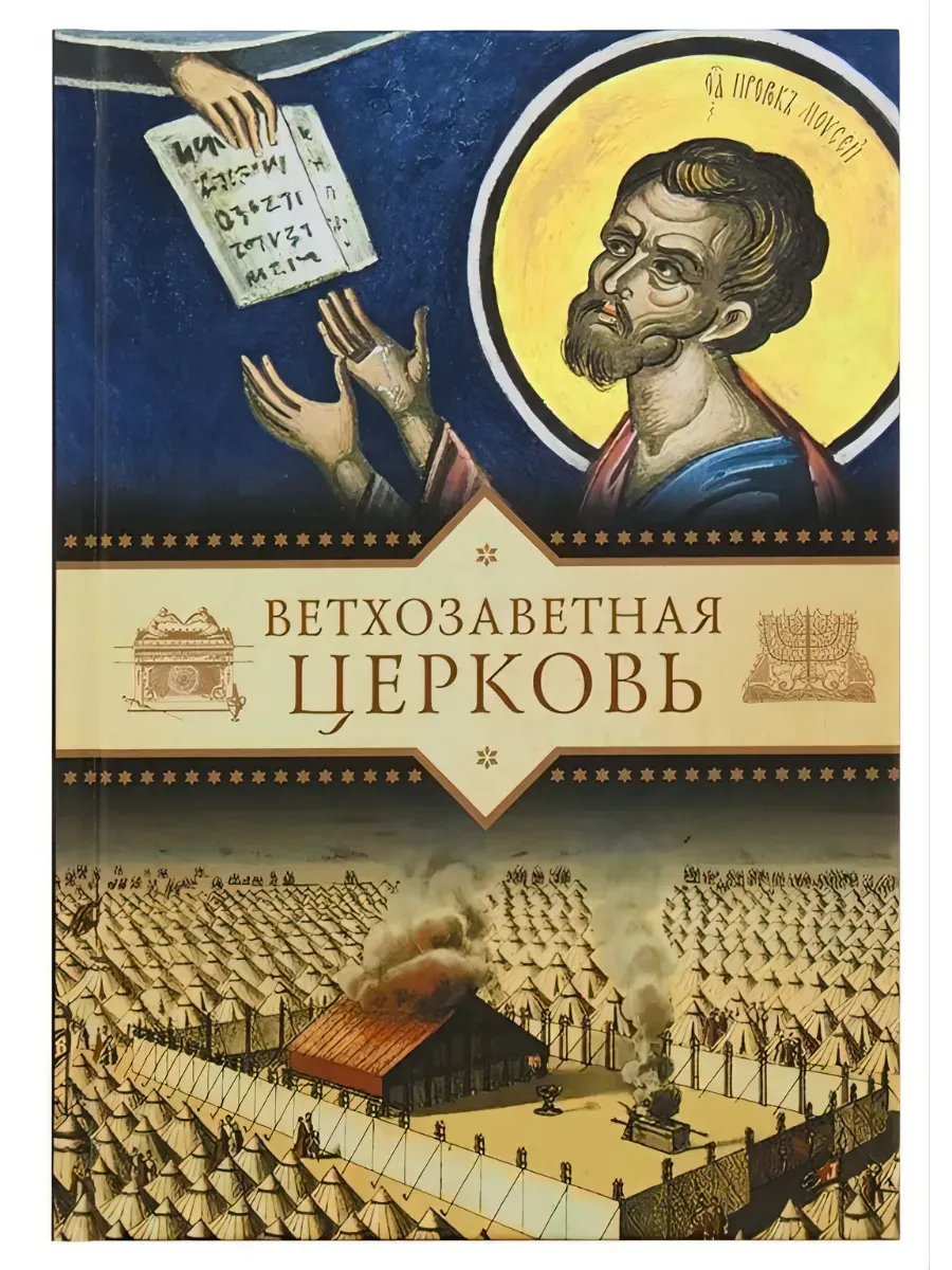 Ветхозаветная Церковь