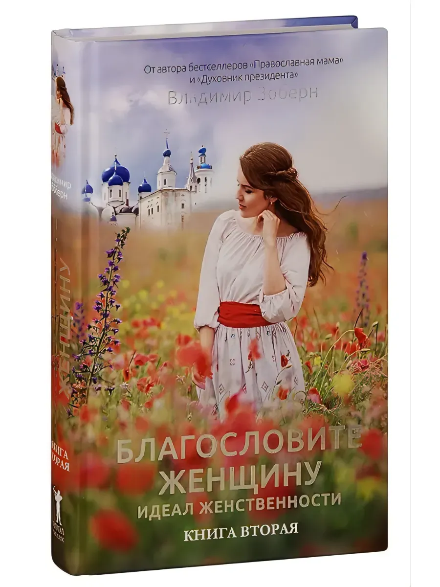 Благословите женщину